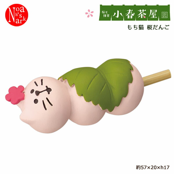 楽天市場】ZSA-51235「桜もなか猫」デコレ concombre 桜と抹茶 小春茶屋 旅猫 コンコンブル 日本縦断 桜めぐり旅 インテリア 飾り  装飾 フィギュア DECOLE ギフト プレゼント : のあのはこぶね