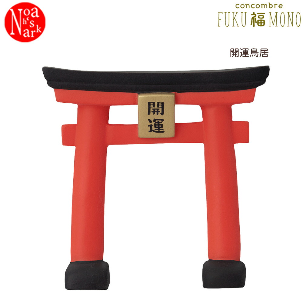 楽天市場】コンコンブル 新作 開運鳥居 | FUKU福MONO 豆福 2025 冬