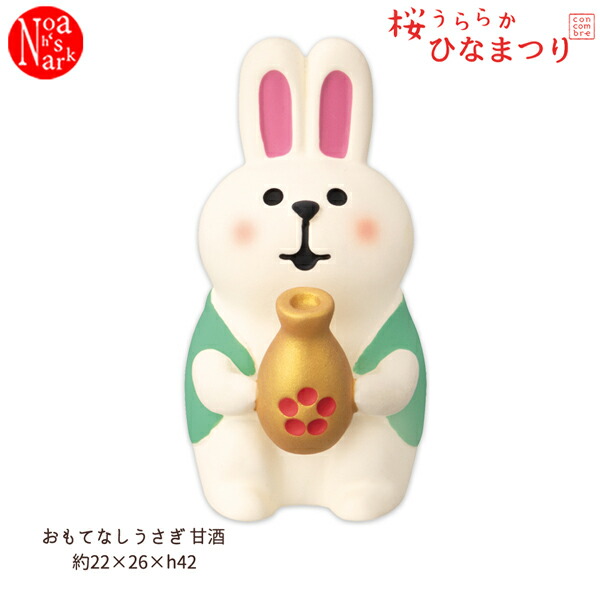 コンコンブル☆ひな祭りセット☆甘酒うさぎ☆インテリア 置物 楽天市場】コンコンブル 新作 おもてなしうさぎ 甘酒 | 桜うららか
