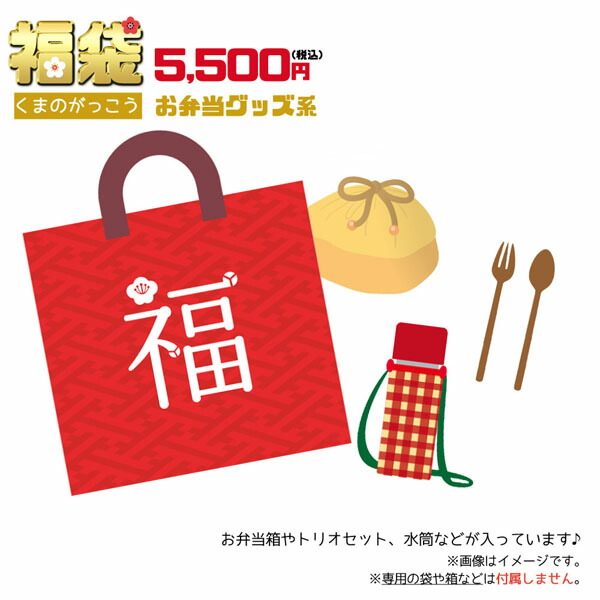 くまのがっこう福袋　お弁当グッズ 中身はお任せ  12点前後 lunch 雑貨 kg-fuku-lunch ランチグッズ 弁当箱 巾着 コップ 詰め合わせ くまがく ジャッキー お楽しみ パック セット ギフト プレゼント