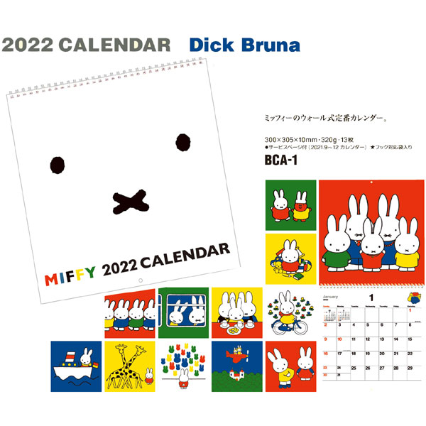 楽天市場 スクエア a 1 ミッフィー ウォール式カレンダー 22年 壁掛け Miffy ディックブルーナ Dick Bruna 新生活 日付 年月 スケジュール 絵本 スクエア キャラクター ギフト プレゼント のあのはこぶね