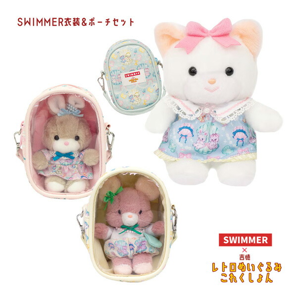 180620-22 SWIMMER衣装＆ポーチセット クリーミーねこ キャンディ Qピッピ SWIMMER×レトロぬいぐるみこれくしょん 吉徳 インテリア キャラクター 贈り物