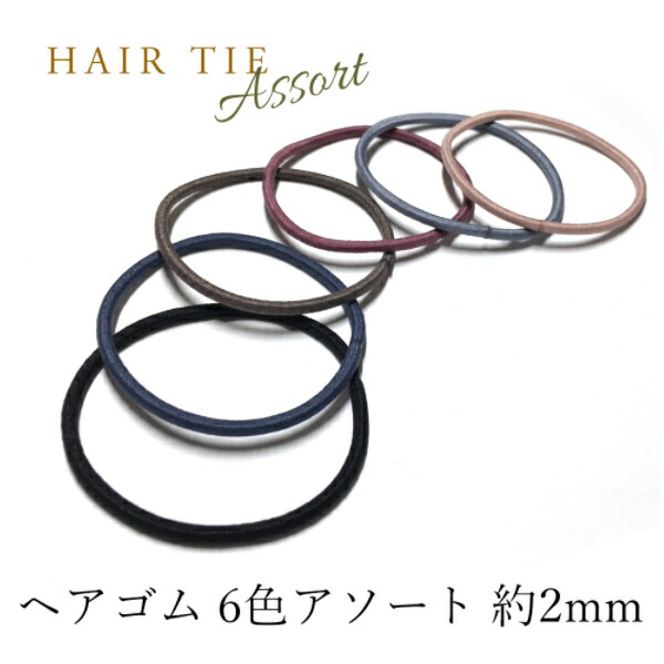 ヘアゴム 6色 2mm 金具なし モダン系 ブラック 黒色 ブルー ブラウン 茶色 ローズ グレイ グレージュ リングゴム ヘアアクセサリー ヘアパーツ  髪飾り シュシュ まとめ買い 大容量 アクセサリーパーツ ハンドメイド 衝撃特価