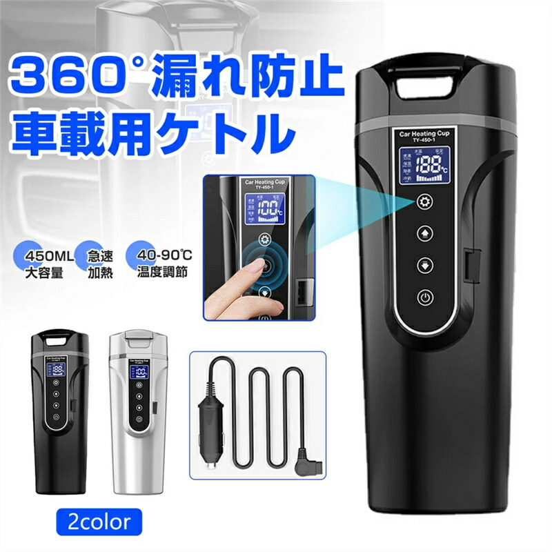 カーケトル 車載電気ケトル 40℃～100℃ 450ml大容量 カー用＆トラック用DC12V/24V 加熱 保温 湯沸し器 湯ボルト ポータブルケトル ミニ電気ケトル 電気ポット 車中泊 LCDディスプレイ 沸騰/断熱/お茶作り/ブリューミ プレゼント
