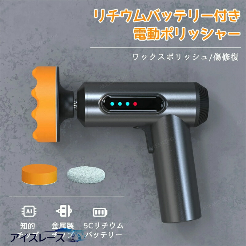 p10倍20日迄★電動ポリッシャー コードレス 研磨機 ワックスポリッシュ モニター付き シャインポリッシュ 軽量 バフセット 車用 車磨き 洗車用品 超強力トルク 洗車グッズ 傷修復 小型 窓ガラス 研磨パッド付 カー用品 コーティング 片手操作 充電式サンダー