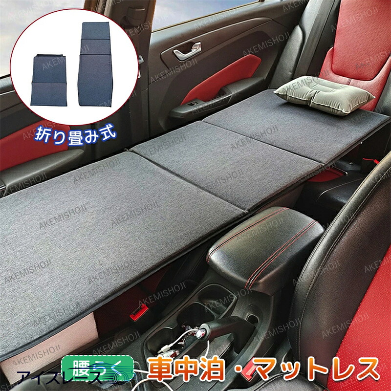 p7倍20日迄★車中泊 マットレス 段差解消 腰らく 座席 折りたたみ 枕付き 空気入れ不要 汎用 クッション 車用ベッド 車中泊グッズ 滑り止め マットレス キャンプ 防災 車載用品 子供旅行ベッド コンパクト収納 自動車対応 ごろ寝マット お昼寝マット