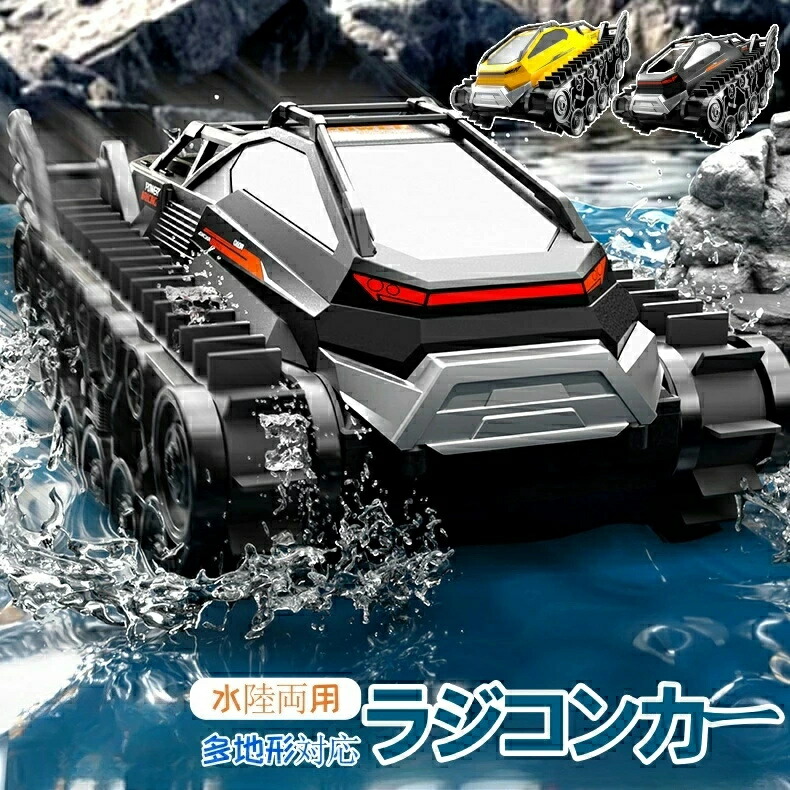「動画ありラッピング対応」水陸両用 ラジコンカー キャタピラー 戦車 子供向け 戦車ラジコン 人気 ラジコン 車 ラジコン 水陸両用 オフロード 防水 ラジコンボート 全地形装甲車 充電池2本付き 2.4Ghz リモコンカー 子供 おもちゃ クリスマス プレゼント 男の子 贈り物