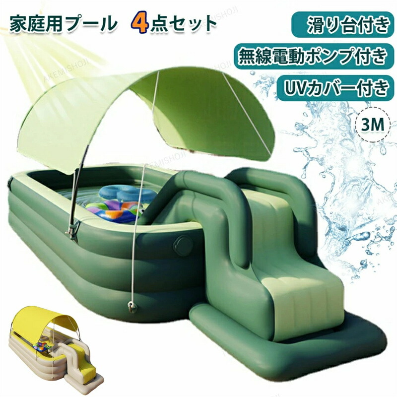 家庭用 プール 300cm大型 ４点セット 滑り台 電動ポンプ カバー付 3M 遊具 猛暑対策 水遊び 芝生遊びファミリープール 空気入れ 折りたたみ 厚手 カバー付 庭遊び 子供用 自宅用プール 夏 日よけ 水あそび ビニールプール キッズプール レジャー
