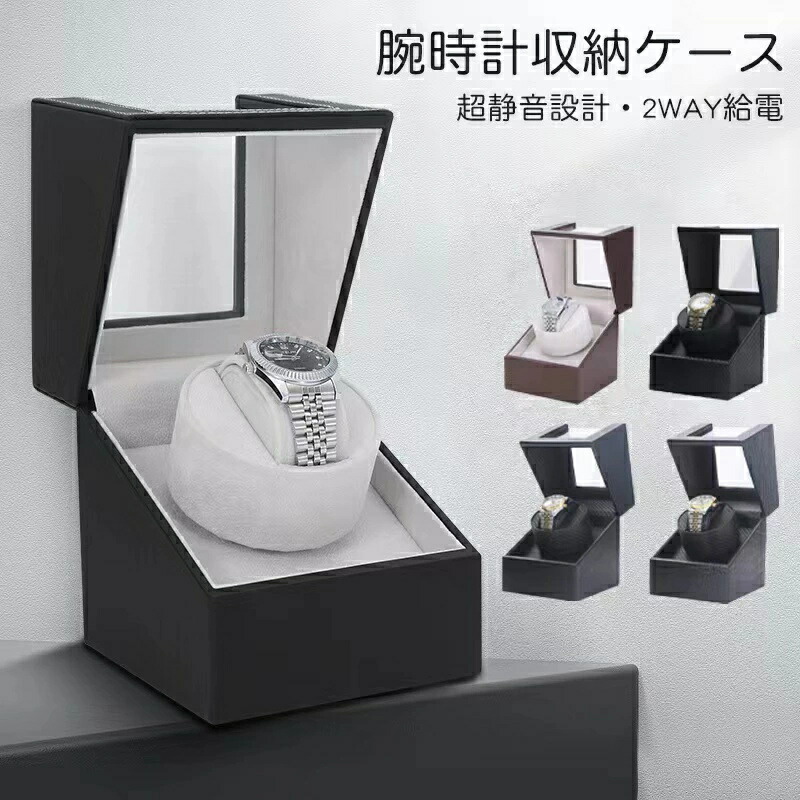 楽天市場】腕時計 収納ケース ワインディングマシーン 1本巻き5