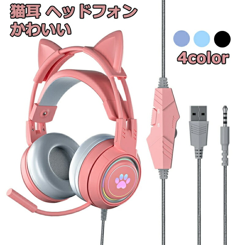 楽天市場】猫耳ヘッドホンゲーミングヘッドセット(猫耳取り外し
