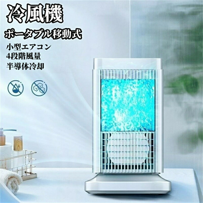 ［新品］Panovol冷風機 強力冷風 4段階調整 省エネ 自動オフ機能 ❥Panovol冷風機 強力冷風 4段階調整 省エネ 自動オフ機能