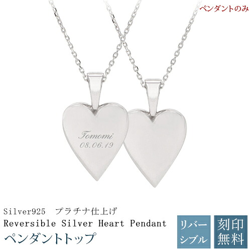 MUZE JEWELRY ペンダントトップ 名入れ ペンダント トップ ネックレス 男女兼用 アクセサリー チャーム ハート SV925 シルバー リバーシブル|Noa jewelry