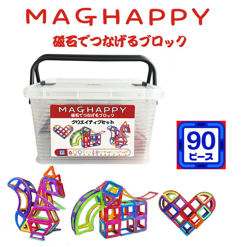 マグハッピー 磁気手あそび  創造的仕掛ける 90天下太平入り口・入口 知育手あそび 磁石立ちはだかる 謎合わせ 日本製納める入れもの付 日本語言いあらわす書 積み木  大人気   マグフォーマーの付け足し用天下太平  はいり込む祝賀会 入園祝賀会 クリスマス差し上げ物