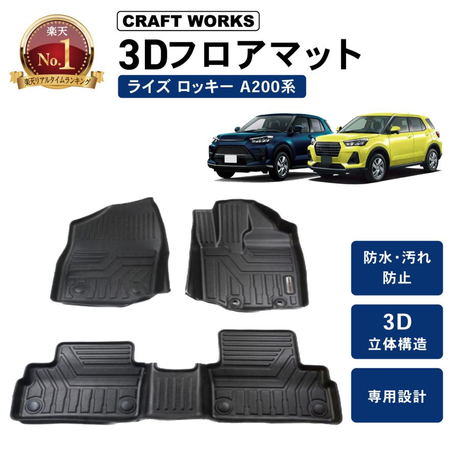 雨合羽 防汚 新型 ライズ ロッキー 3D 立ち会い場つや消し 立ち会い場 つや消し ラゲッジマット A200S A210S A200A A210A
