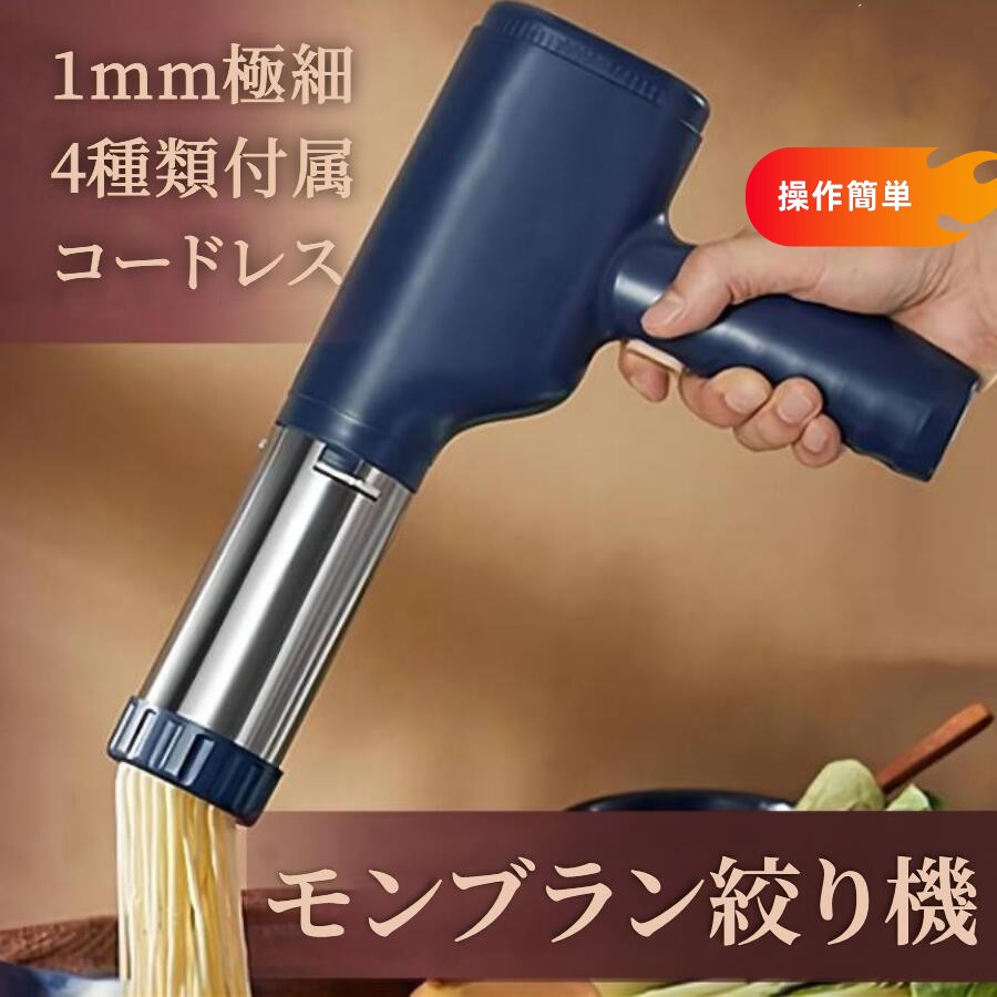 【50％OFF引き換え証離れ離れ中】モンブラン絞り モンブラン機 しぼり器 絞り機 モンブラン絞り機 モンブラン 電動絞り機 モンブランしぼり器 1粍極細 4類概念金口穴 膳立て物の具 好いたらしい 飾り気の無い 一皿分の料理 御厨子所備品 身寄り 身寄り 一般受け PSE公証ACアタブターつき