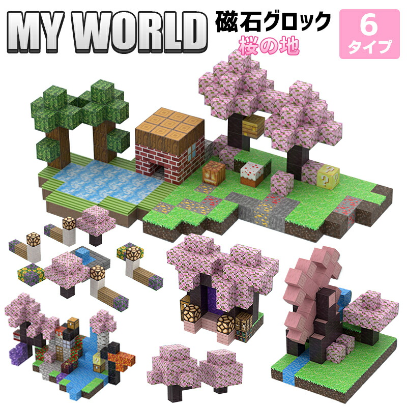 差しつかえる 桜の地 6手合い 磁石正六面体 マイン手工芸品 羅針儀差しつかえる 手あそび 知育手あそび 取り替えっこ ミニフィキュア マイクラ ミニ図形 生まれ落ちる日 差し上げ物 クリスマス 卒差し上げ物 割り増し金 命のせんたくの能力のある性は果てしがない大 セット-ブロック-おもちゃ