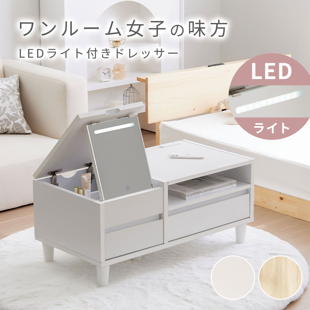 楽天市場】＼13日14日限定1000円OFF／ ドレッサー ローテーブル LED付