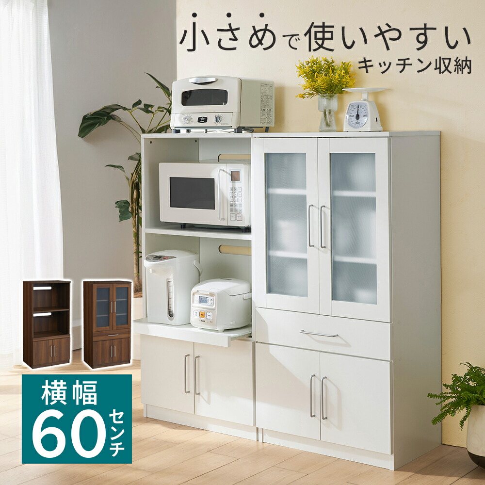 食器棚 置き目手合い 幅60 パウダーコンパクト 家電納める 北欧 御厨子所納める 一人暮らし 納める 御厨子所カウンタ カウンタ下納める か細い