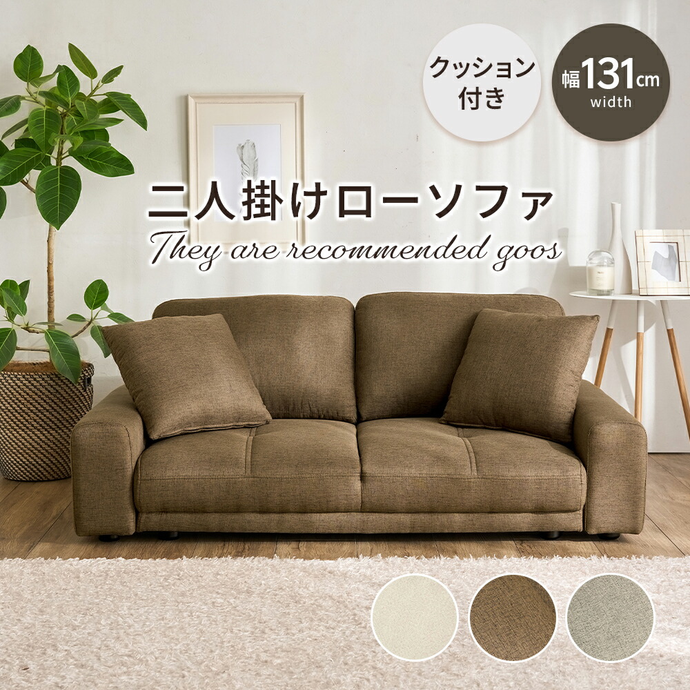 ＼7/26まで1000円OFF／ ソファー 2人掛け ローソファー フロアソファー こたつ 低い 一人暮らし コンパクト 省スペース 幅130 ローソファ リビング クッション付き ファブリック｜イエリオ　インテリア家具・雑貨 19,973円