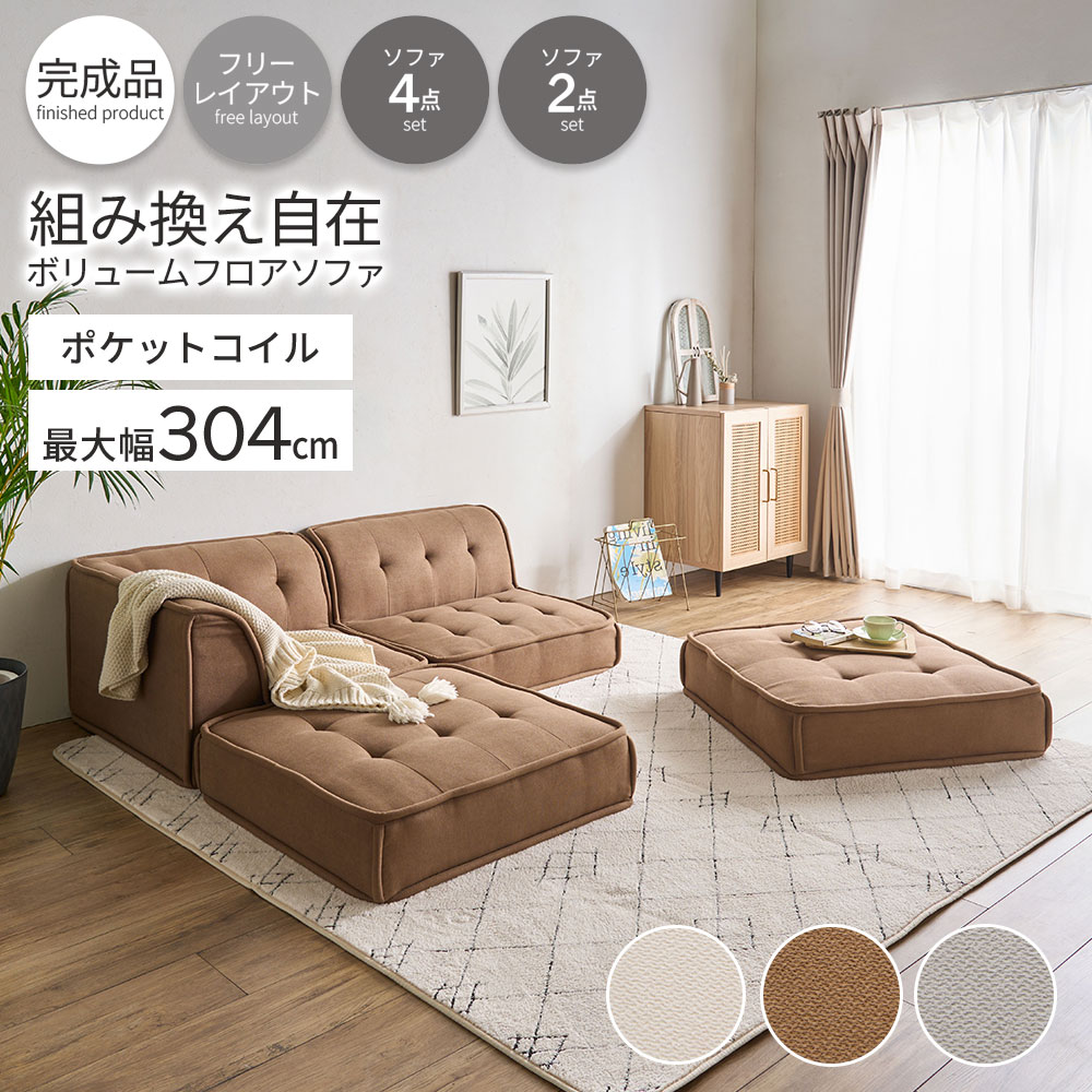 \7/26まで2000円OFF/ フロアソファー 2人掛け 3人掛け 低め 2P 3P 2人用 二人掛け セット 組み合わせ 自由自在 完成品 左右対応 2点セット 4点セット リビング ダイニング ごろ寝 セパレート ユニット チェア ソファー ソファ ボリューム|イエリオ インテリア家具・雑貨