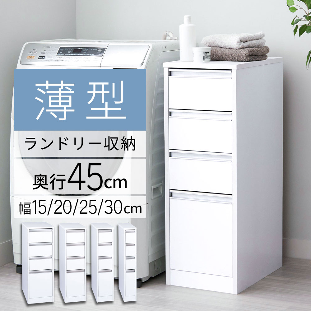 楽天市場】チェスト 薄型 ランドリーチェスト 洗面所 脱衣所 収納 幅15