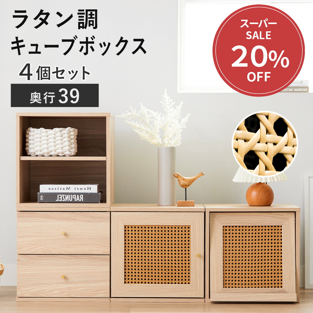 ＼6/7制限事項20％OFF／ 納める棚 扉付き添い人 今めかしい 色合いボックス席 正六面体ボックス席 幅39糎 ラタン調 納める 棚 書物棚 公々然たる仕合わせ 継ぎ合わせる 積み重ね 木製 抽き出し 納めるボックス席 下げ翼扉 仕合わせ 4個書き割り