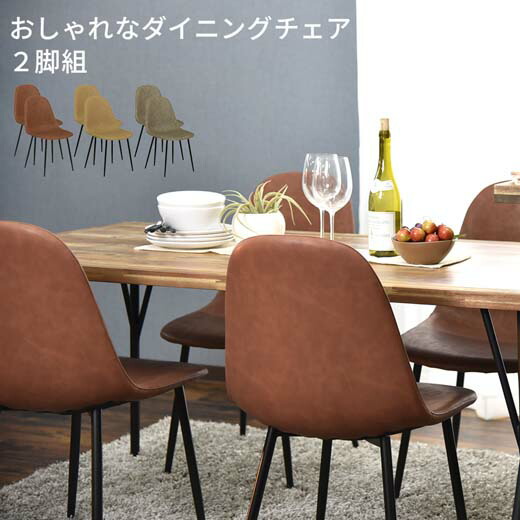 ダイニングチェア 2脚セット ダイニング チェア 椅子 イス チェア デスクチェア 北欧 レトロ モダン ヴィンテージ カフェ風 シンプル フェイクレザー リビング チェアー ダイニング用 食卓用 食卓椅子 メー直