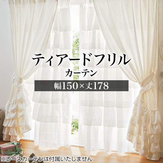 店内全品p10倍 4 1迄 幅150 丈178 カーテン 北欧 おしゃれ フリル 姫系 姫 ティアードフリル厚地カーテン