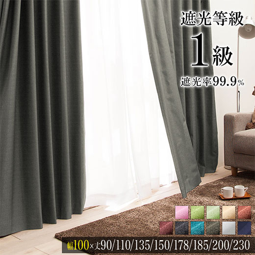 楽天市場】幅200×丈230 2枚組 2枚セット タッセル付 遮光カーテン 1級