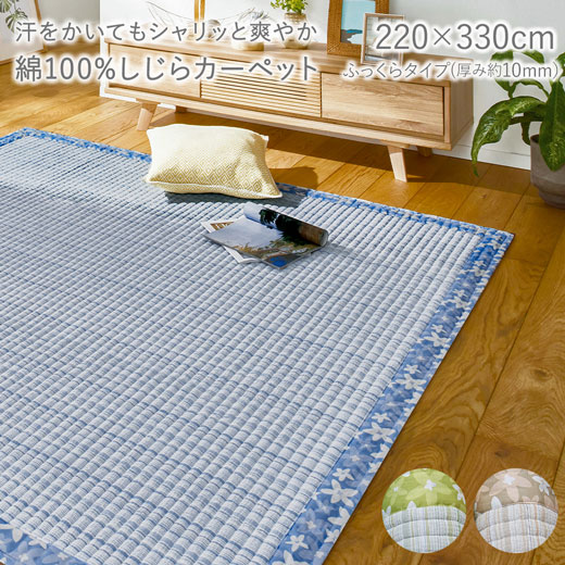 【楽天市場】220×330 綿素材 しじら織り しゃり さら キルトラグ ラグ ラグマット カーペット じゅうたん 絨毯 ふっくら 綿 綿