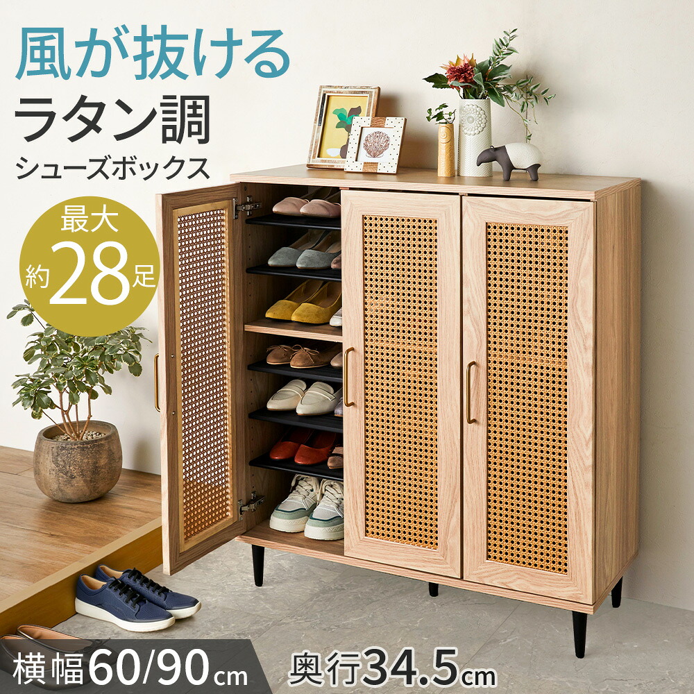 ＼7/26まで2000円OFF／ 靴箱 消臭 シューズラック 大容量 下駄箱 シューズボックス 通気 通気性 ラタン調 ラタン 幅60 幅90 可動棚 おしゃれ コンパクト スリム 玄関収納 靴入れ 新生活 家族 スッキリ 韓国 北欧 高さ調整 洗える 棚板 通気性抜群 送料無料｜イエリオ　インテリア家具・雑貨