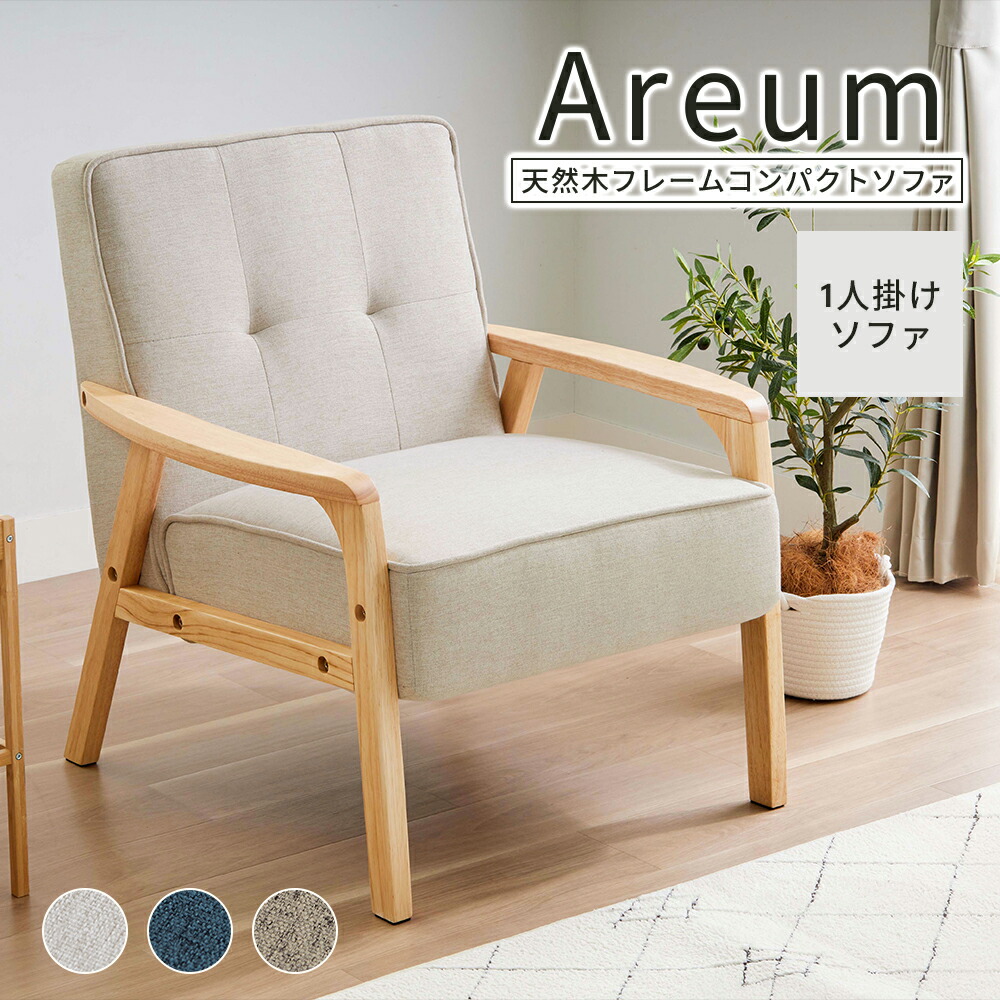 ＼7/26まで10%OFF／ ソファー 1人掛け 天然木 フレーム ソファ 一人掛け コンパクトソファ コンパクト おしゃれ 新生活 一人暮らし 同棲 Areum｜イエリオ　インテリア家具・雑貨