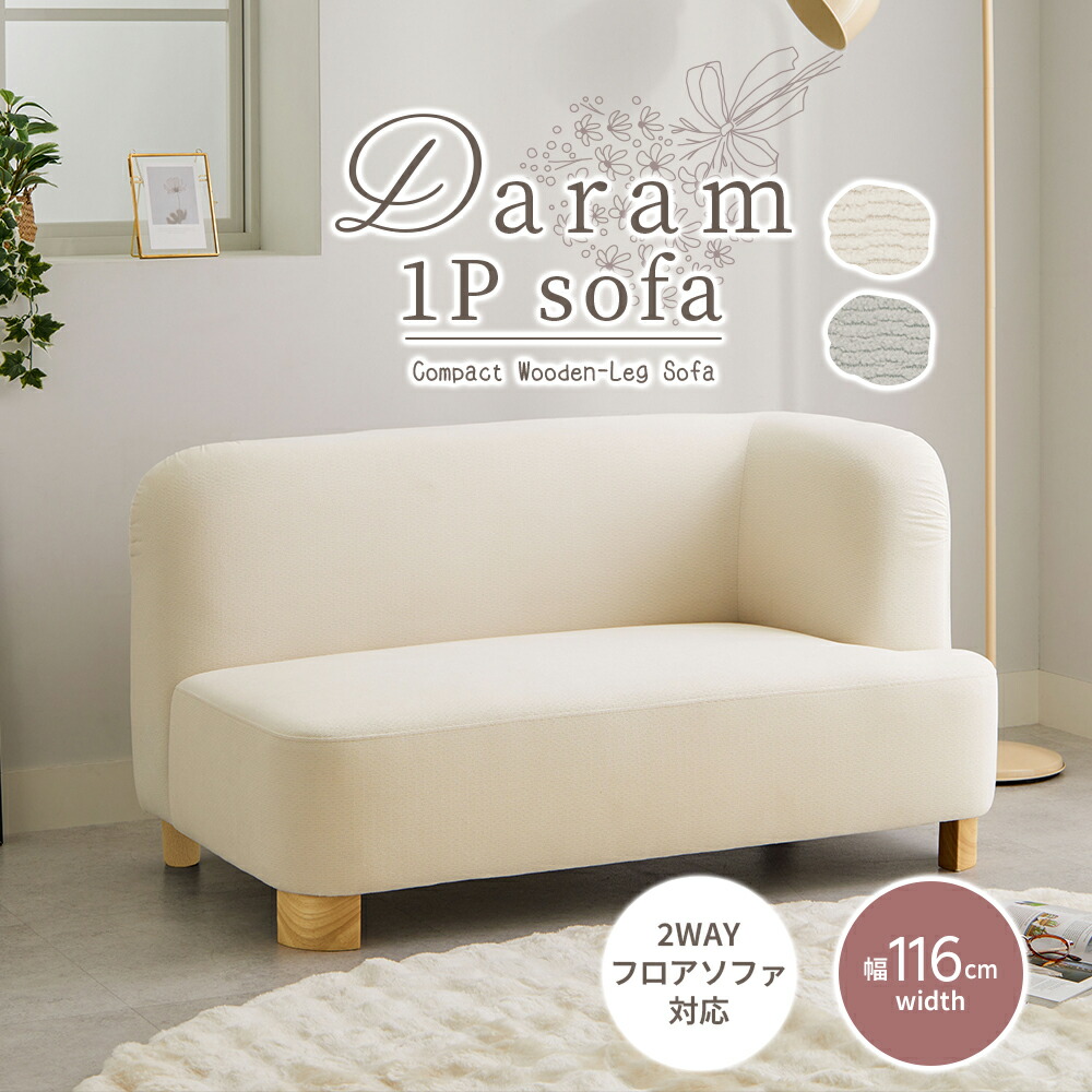 ＼7/26まで10%OFF／ ソファー 1人掛け コンパクトソファ 一人用 ひとりがけ 一人がけ ローソファー ローソファ コーナー コーナーソファー おしゃれ 北欧 コンパクト ゆったり かわいい 韓国 インテリア おしゃれ家具 Daram｜イエリオ　インテリア家具・雑貨