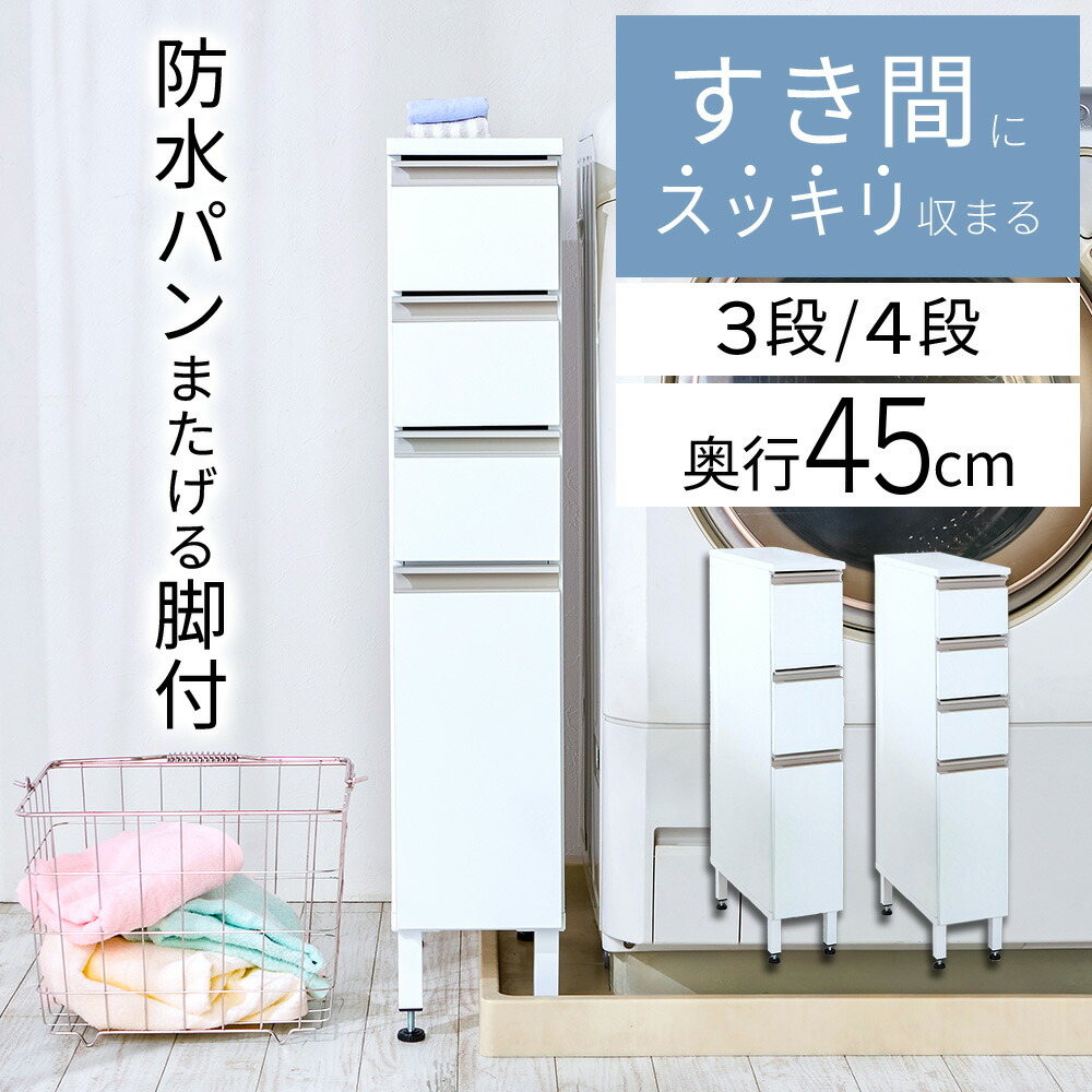 脚付すき間ランドリーワゴン 隙間収納 18cm 引出し 4段/3段 段差をまたげる専用脚 隙間ストッカー 段差をまたげる専用脚 中が透けない隙間ストッカー スリムストッカー すきま すき間 ラック 防水パン 洗面所収納 洗濯機横 収納 ランドリー収納