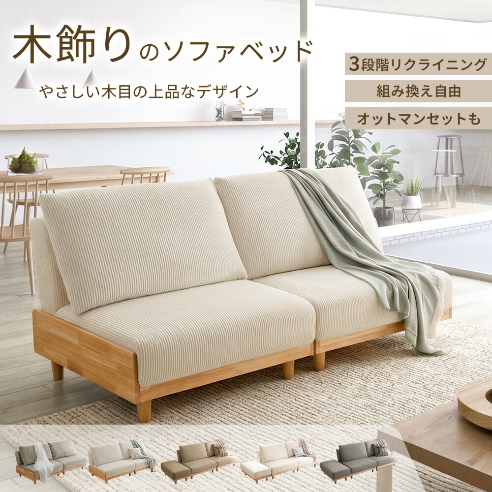 ＼7/26まで2000円OFF／ ソファーベッド 3人掛け ゆったり ソファーベット 3人掛 ソファー ソファ 2人掛け 北欧 リクライニング 天然木 ワイド セパレート ローソファ 二人掛け 三人掛け リクライニング自由 組み替え自由 ゆったりサイズ ロースタイル｜イエリオ　インテリア家具・雑貨 28,793円
