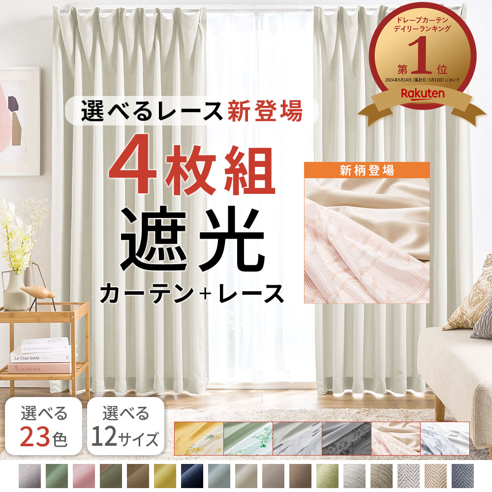 楽天市場】カーテン 4枚セット 遮光カーテン 1級 2級 4枚組 セット