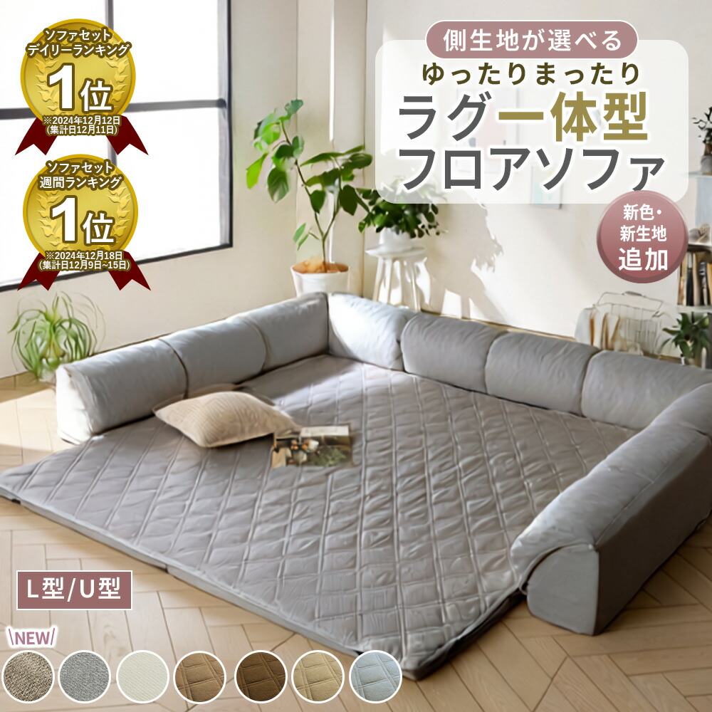 ＼4/17まで1000円OFF／ フロアソファー ローソファ フロアソファー ローソファー コーナーソファ ラグ クッション一体型ラグ プレイマット ローソファ こたつ用ローソファ― L字 U字 リビング コーナー こたつソファ ロータイプ おしゃれ 子供 L型 U型 ゆったりまったり