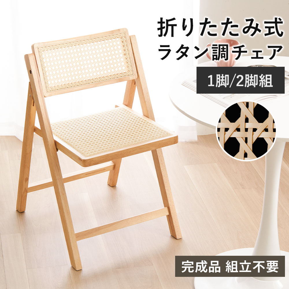 腰掛け 折りたたみ 遣っ付ける品 ラタン調 木製 1脚 2脚 座り気味合い 軽さ パウダーコンパクト 今めかしい 夕ご飯女性議長 折り畳み腰掛け 折りたたみ腰掛け 女性議長 北欧 納める 部屋の入り口 居敷き リビング 折りたたみ腰掛け