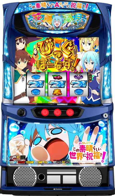 選べるユニット！新登場！A‐SLOT+ この素晴らしい世界に祝福を! ロデオ 　サミー　パチスロ実機 ｜ スロット台本体【中古】【売れ筋】　コイン不要機セット　　フル動作OK