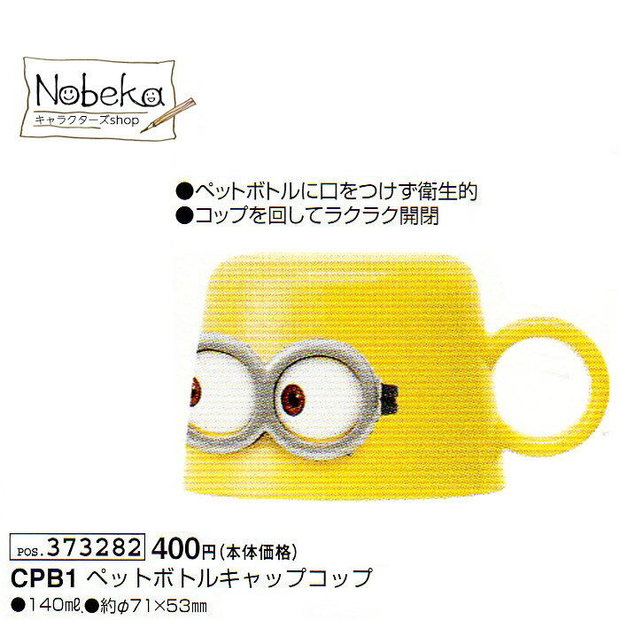 楽天市場 ミニオンズ ペットボトルキャップコップ 怪盗グルー 食洗機対応 スケーター ランチ Nobeka