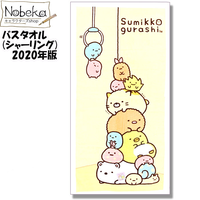 楽天市場 すみっコぐらし バスタオル シャーリング生地 Ufoキャッチャー 年版 Nobeka