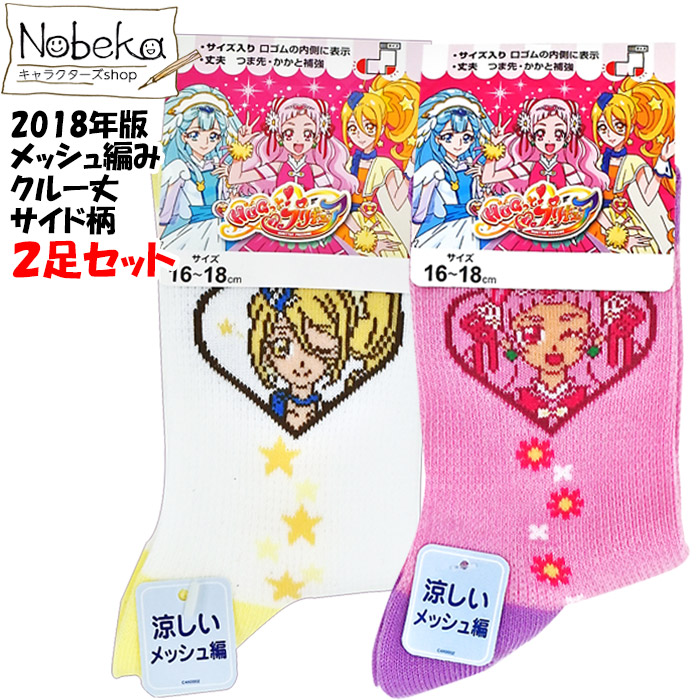 楽天市場 アウトレット ２足組 Hugっとプリキュア 靴下 メッシュ編み クルー丈 サイド柄 16 18cm ハグっとプリキュア映画 プリキュア ミラクルリープ Nobeka