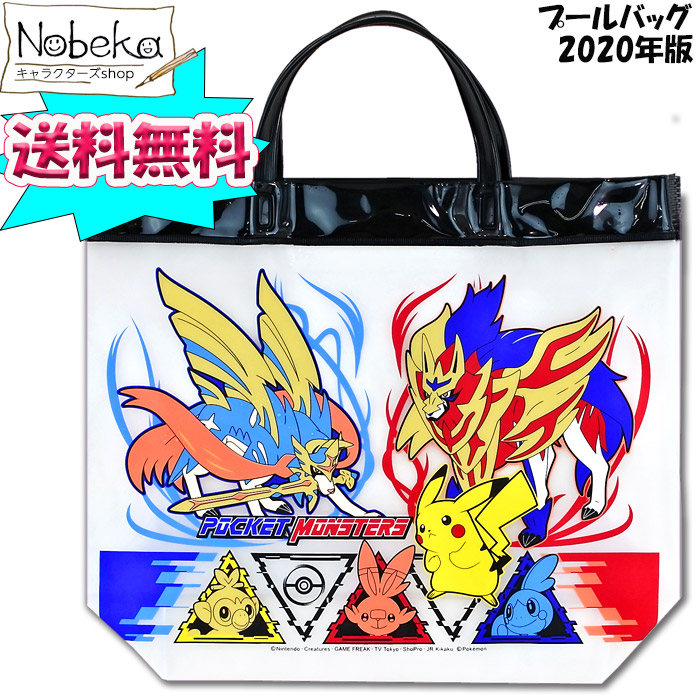 楽天市場 送料無料 プールバッグ ポケモン 年版 ビーチバッグ ポケットモンスター ソード シールド Nobeka