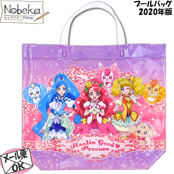 楽天市場 アウトレット プールバッグ ヒーリングっどプリキュア 年版 ビーチバッグ プリキュア Nobeka