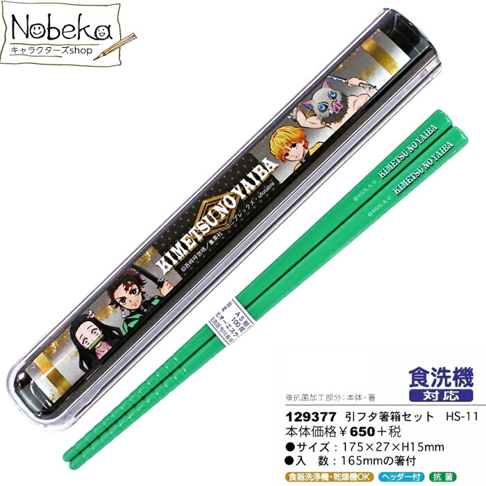 楽天市場 鬼滅の刃 箸箱セット 引フタ箸箱セット ランチグッズ Nobeka