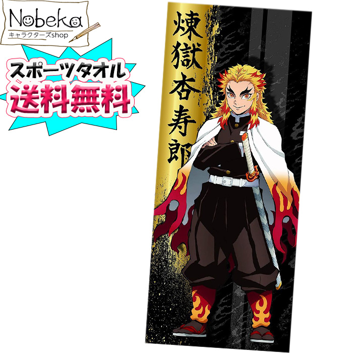 シノハユ　描き下ろしスポーツタオル 楽天市場】鬼滅の刃 スポーツタオル弐 単品 スポーツタオル