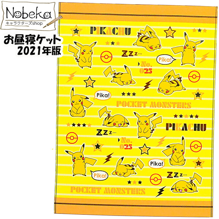 楽天市場 少々難あり ポケモン お昼寝ケット 21年版 タオルケット ポケットモンスター お昼寝タオルケット Nobeka