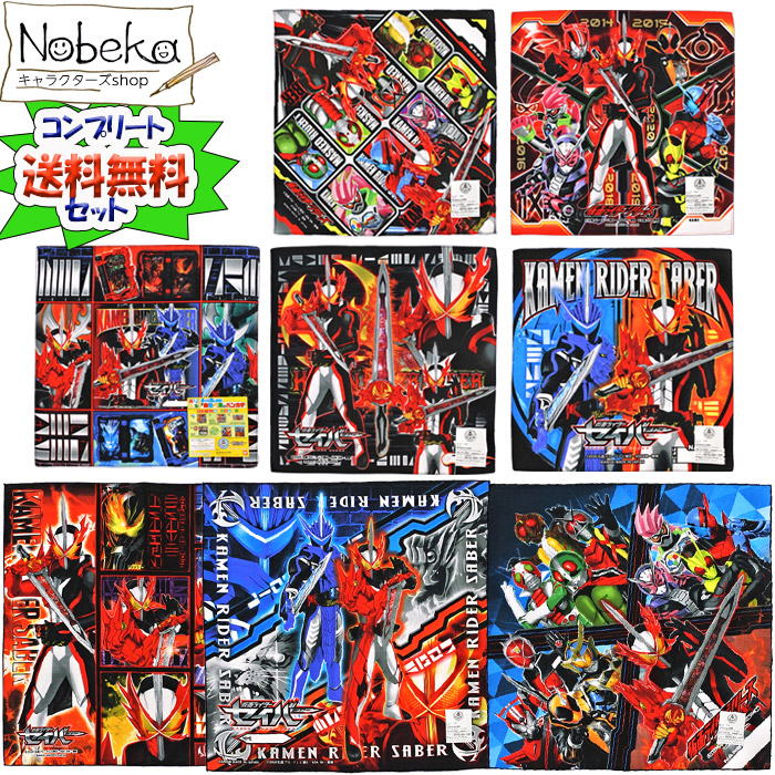 楽天市場 アウトレット 送料無料 コンプリート８枚セット 仮面ライダーセイバー 歴代仮面ライダー ハンカチ５枚 ランチクロス３枚 Nobeka