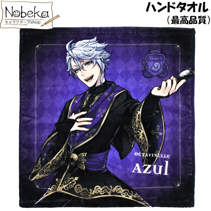 楽天市場】ツイステ ハンドタオル 【最高品質:アズール