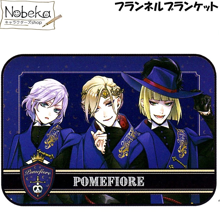 ツイステ　ブランケット プレミアムふわふわブランケットVol.1 | ツイステグッズ情報